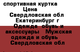 спортивная куртка Solomon › Цена ­ 3 000 - Свердловская обл., Екатеринбург г. Одежда, обувь и аксессуары » Мужская одежда и обувь   . Свердловская обл.